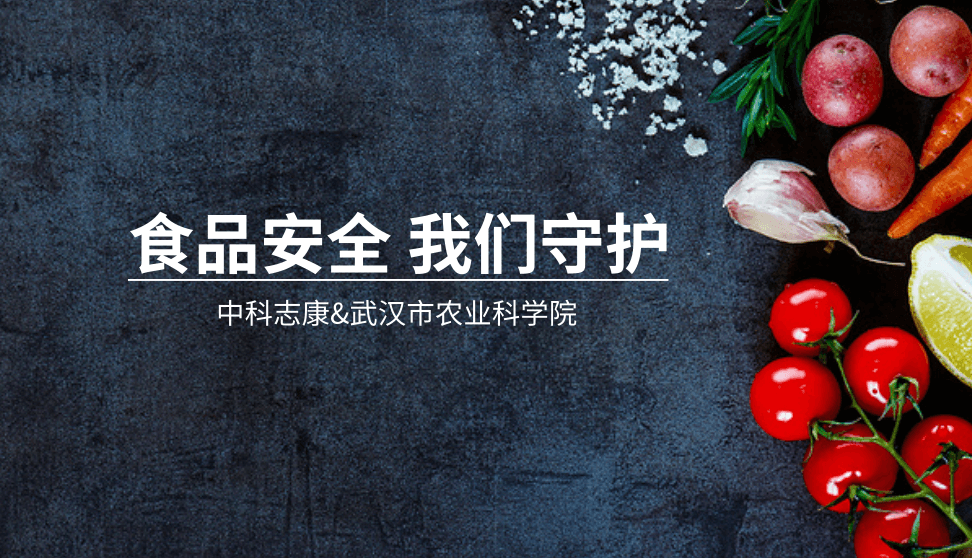 中科志康攜手武漢市農(nóng)科院，共筑食品安全防線