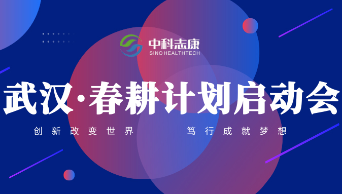中科志康春耕計(jì)劃正式啟動(dòng) | 攜手食品企業(yè)共贏未來
