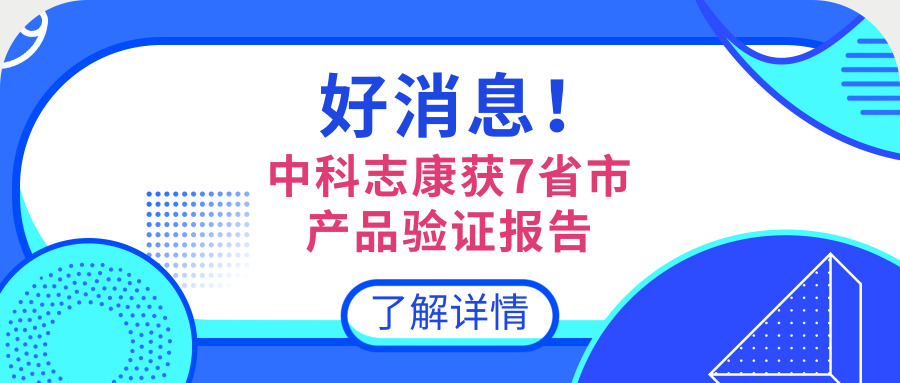 中科志康產(chǎn)品資質(zhì)庫再添新成員！