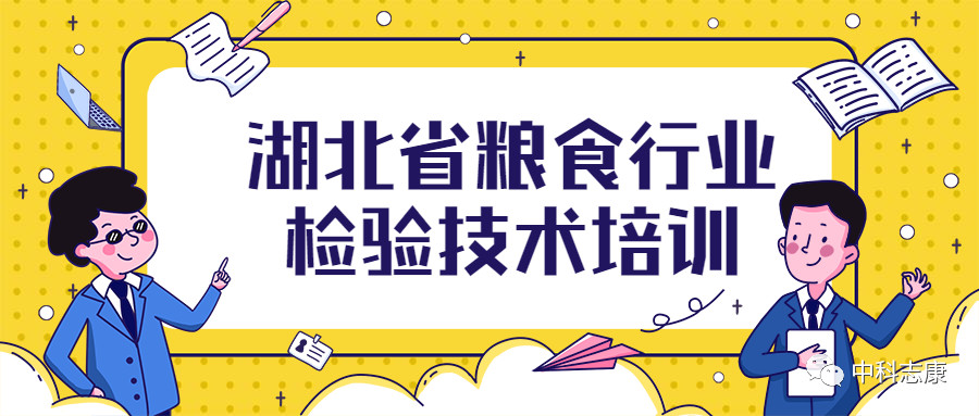 湖北省糧食行業(yè)檢驗技術(shù)培訓(xùn)圓滿成功！