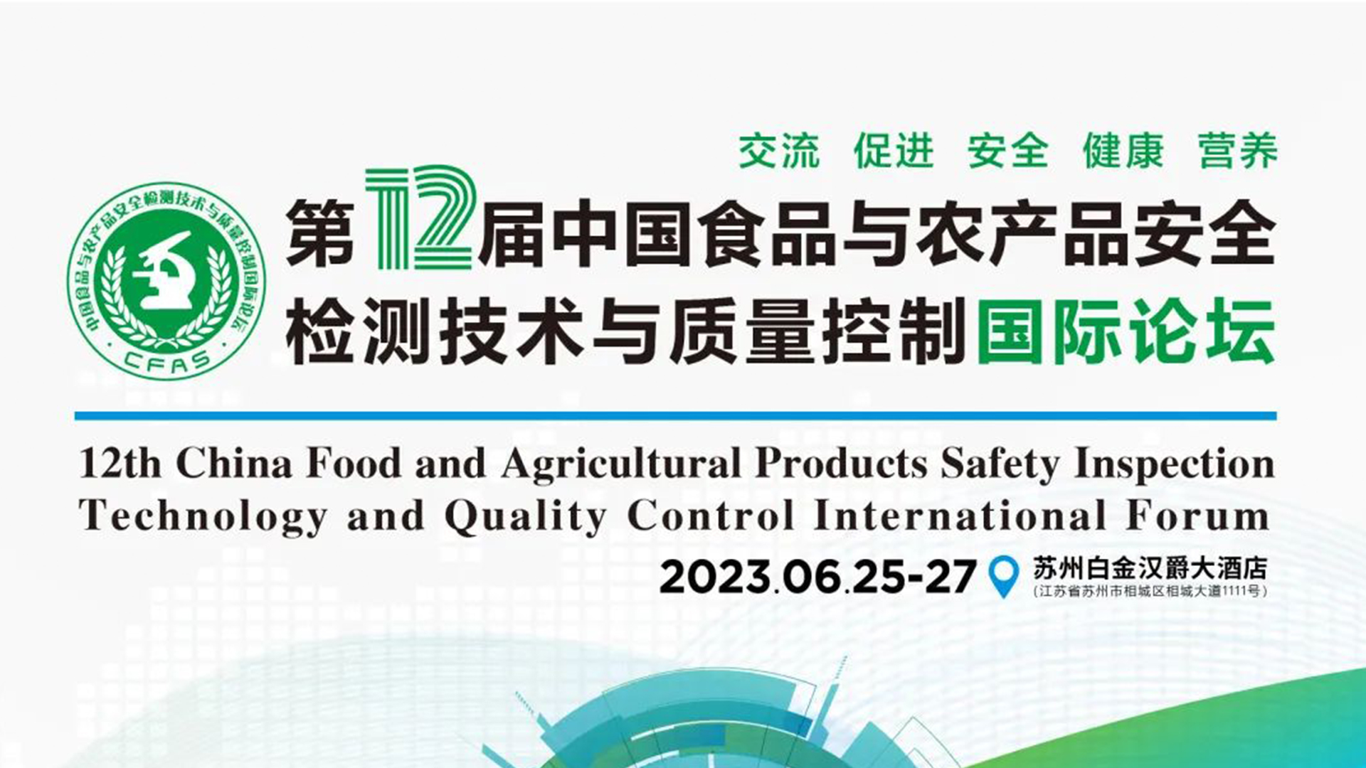 【動態(tài)】中科志康亮相食品與農產品安全領域高質量會議“CFAS 2023”！
